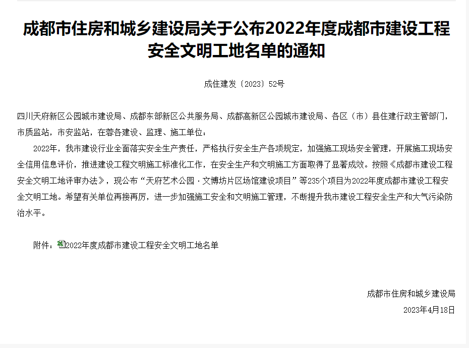 成(chéng)住建發(fā)〔2023〕52号-成(chéng)都(dōu)市住房和城鄉建設局關于公布2022年度成(chéng)都(dōu)市建設工程安全文明工地名單的通知