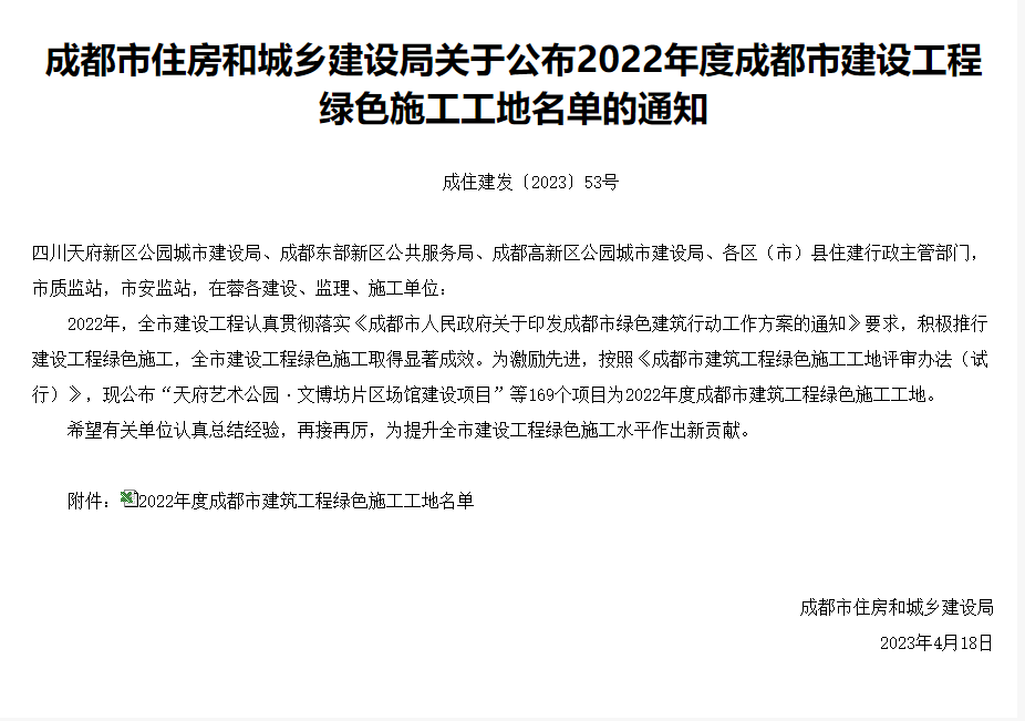 成(chéng)住建發(fā)〔2023〕53号-成(chéng)都(dōu)市住房和城鄉建設局關于公布2022年度成(chéng)都(dōu)市建設工程綠色施工工地名單的通知